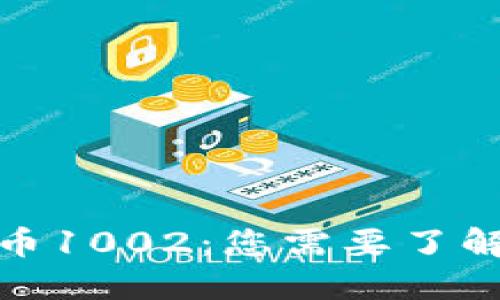 加密货币1002：您需要了解的一切
