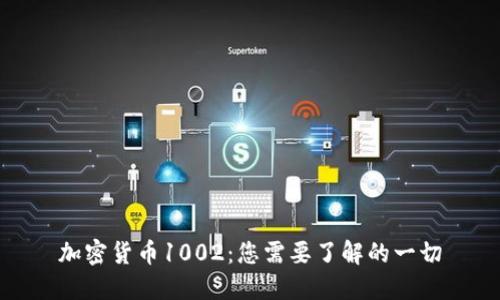 加密货币1002：您需要了解的一切