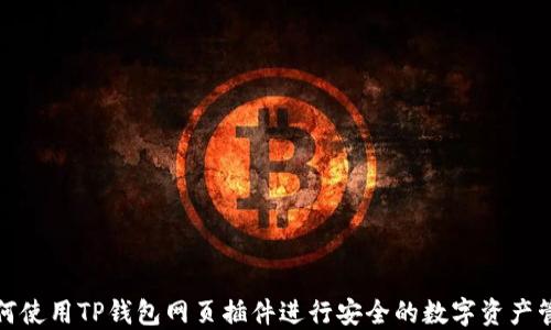 
如何使用TP钱包网页插件进行安全的数字资产管理
