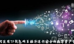 如何使用TP钱包网页插件进