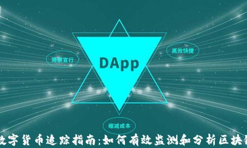 
加密数字货币追踪指南：如何有效监测和分析区块链交易