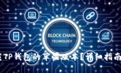 在哪里下载TP钱包的苹果版