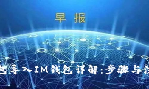 : TP钱包导入IM钱包详解：步骤与注意事项