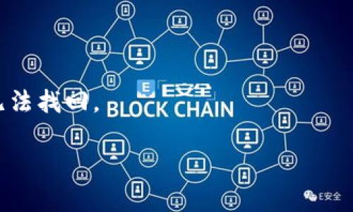 如何解决TP钱包电脑版没有BSC地址的问题
TP钱包, BSC地址, 钱包设置, 区块链/guanjianci

## 内容主体大纲

1. **引言**
   - TP钱包简介
   - BSC网络的优势

2. **TP钱包电脑版的安装与初步设置**
   - 安装TP钱包电脑版
   - 创建或导入钱包
   - 如何查看和设置网络

3. **什么是BSC地址？**
   - BSC（Binance Smart Chain）的概念
   - BSC地址的特点
   - BSC的重要性

4. **TP钱包电脑版为什么没有BSC地址？**
   - 软件设置问题
   - 网络连接问题
   - 钱包版本问题

5. **如何解决TP钱包电脑版没有BSC地址的问题**
   - 更新TP钱包
   - 手动添加BSC网络
   - 检查网络连接

6. **如何使用TP钱包与BSC地址交互**
   - 充值BSC地址
   - 提现到BSC地址
   - 使用DApp与BSC地址的关联

7. **常见问题解答**
   - 常见错误及解决办法
   - 必备工具和资源

8. **总结**
   - 未来发展展望
   - TP钱包和BSC的结合优势

## 正文详细内容

### 引言

TP钱包是一个非常流行的多链钱包，支持多种区块链资产管理，包括以太坊及其ERC-20代币、币安智能链(BSC)及其BEP-20代币。因为其用户友好的界面和高效的操作流程，TP钱包受到许多区块链用户的青睐。

而BSC作为一个高效且低交易费用的网络，越来越多的用户开始使用它存储和交易数字资产。然而，在使用TP钱包电脑版的过程中，有些用户发现无法找到BSC地址。本文将围绕此问题进行详细探讨，帮助用户理解和解决该问题。

### TP钱包电脑版的安装与初步设置

#### 安装TP钱包电脑版

要使用TP钱包的电脑版，用户首先需要访问TP钱包官网，并下载适合自己操作系统的版本进行安装。安装过程非常简单，按照提示一步步操作即可完成安装。

#### 创建或导入钱包

安装完成后，用户可以选择创建一个新钱包或导入已有钱包。如果是创建新钱包，请务必妥善保管助记词，以免丢失访问权限。如果是导入钱包，则需要输入助记词或者私钥。

#### 如何查看和设置网络

安装和创建钱包后，打开TP钱包，用户可在主界面找到网络设置选项。在这里可以选择不同的区块链网络，包括以太坊网络和BSC网络。

### 什么是BSC地址？

#### BSC（Binance Smart Chain）的概念

BSC是一条高性能的区块链，旨在为去中心化应用提供支持。其特点是快速的交易确认和低交易费用，与以太坊网络相比具有更高的效率。

#### BSC地址的特点

BSC地址通常以“0x”开头，后跟40个字符的十六进制数字。这些地址用来接收和发送BSC网络上的代币，例如BNB和BEP-20代币。

#### BSC的重要性

随着DeFi和NFT市场的火爆，BSC网络因其低成本和高效能吸引了大量用户及开发者。BSC支持的项目日益增多，使得用户越来越需要在TP钱包中添加BSC地址以进行相关操作。

### TP钱包电脑版为什么没有BSC地址？

#### 软件设置问题

有些用户在使用TP钱包电脑版时，可能由于设置不当，导致没有显示出BSC地址。这个问题通常可以通过查看和调整网络设置来解决。

#### 网络连接问题

网络连接问题也可能导致TP钱包无法显示BSC地址。如果网络不稳定，钱包可能无法连接到BSC网络，这样也会出现地址无法显示的情况。

#### 钱包版本问题

如果用户使用的TP钱包版本过旧，可能也会导致没有BSC地址显示。软件更新可以解决这些问题，确保用户能够顺利使用最新的功能。

### 如何解决TP钱包电脑版没有BSC地址的问题

#### 更新TP钱包

首先检查TP钱包的版本，如发现版本过旧，请访问官网进行更新。更新后，钱应用程序将具备最新的功能和Bug修复，通常可以解决BSC地址消失的问题。

#### 手动添加BSC网络

如果TP钱包仍然没有显示BSC地址，用户可以尝试手动添加BSC网络。在钱包设置中，找到网络选项，选择添加新网络，输入相关的BSC网络参数，完成后查看是否可以看到BSC地址。

#### 检查网络连接

确保设备连接到一个稳定且快速的网络。如果是Wi-Fi，请检查信号强度；如果是移动网络，请确认没有限制流量的设置。有时，网络不稳定也会导致钱包无法正常工作。

### 如何使用TP钱包与BSC地址交互

#### 充值BSC地址

在TP钱包中，选择BSC地址后，可以进行充值，用户只需将代币发送到该地址，即可完成资产的转移。确保输入地址无误，以免造成资产损失。

#### 提现到BSC地址

提现过程也相对简单，用户登录交易平台，选择提现选项，输入已经获得的BSC地址和额度，确认无误后即可完成操作。

#### 使用DApp与BSC地址的关联

TP钱包还支持与多种去中心化应用(DApp)进行交互，这些DApp往往基于BSC构建。用户可以直接在钱包中打开DApp，使用BSC地址进行交易和资产管理。

### 常见问题解答

#### 常见错误及解决办法

在使用TP钱包及其BSC功能的过程中，用户可能会遇到多种错误，如地址不识别、提现失败等。对此，用户可检查输入的地址是否正确，网络是否正常，并尝试重新加载钱包界面。

#### 必备工具和资源

用户在使用TP钱包时，可以参考一些在线教程或加入相关社区，这些都会帮助用户更好地理解钱包的使用方法及相关的技术问题。此外，官方论坛和社交媒体也是获取帮助的好渠道。

### 总结

TP钱包作为一款多功能的钱包应用，方便用户在多个区块链网络之间进行资产管理。在使用过程中，用户可能会遇到没有BSC地址的情况，但通过适当的设置和更新，通常可以轻松解决。

随着区块链技术的不断发展，TP钱包及BSC网络的结合将会为用户带来更多的便利和可能性。希望本文能够为广大用户带来帮助，让他们在数字资产世界中更加顺利地进行交易和管理。

### 相关问题

1. **如何确认TP钱包的版本是否为最新？**
   - 查看TP钱包官网下载的更新日志，可以确认是否有新版本发布。也可在钱包设置中查看当前版本信息。

2. **为什么手动添加BSC网络后仍未显示地址？**
   - 手动添加时必须准确填写网络参数，若参数错误或网络故障，将无法连接。

3. **如何确认我的网络连接是稳定的？**
   - 用户可以尝试在其他应用程序或网页上进行测试，通过下载速度和延迟评估网络质量。

4. **TP钱包和其他钱包的主要区别是什么？**
   - TP钱包提供更多链的支持，界面友好且易于使用，特别针对新手朋友设计。

5. **我如何备份我的TP钱包？**
   - 备份过程通常可以通过记录助记词或私钥完成。用户需谨慎保管这部分信息。

6. **如何找回丢失的TP钱包？**
   - 如果助记词或私钥尚在，则可以通过导入这些信息找回丢失的钱包。若无，则钱包的资产将无法找回。

以上是围绕“tp钱包电脑版没有bsc地址”的完整内容，希望对你有所帮助！