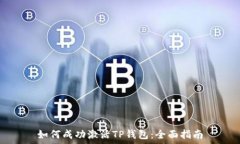   如何成功激活TP钱包：全