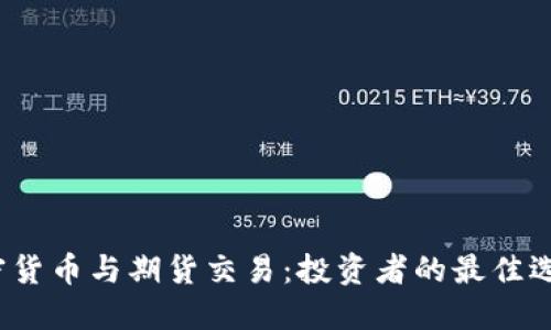 加密货币与期货交易：投资者的最佳选择？