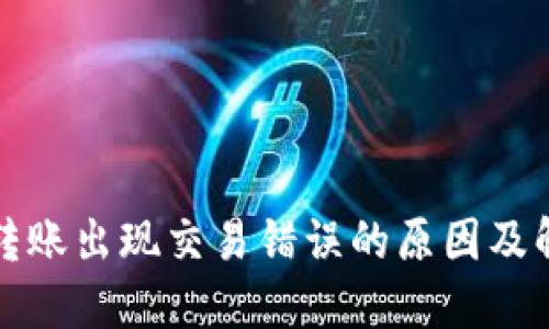 TP钱包转账出现交易错误的原因及解决方案