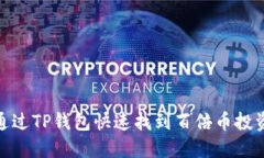 如何通过TP钱包快速找到百倍币投资机会