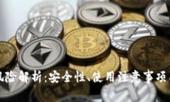 TP钱包的风险解析：安全性、使用注意事项与防范