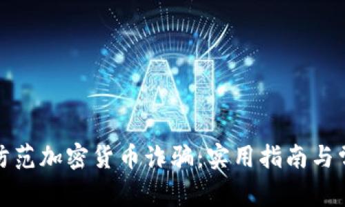 在纽约如何防范加密货币诈骗：实用指南与常见问题解答