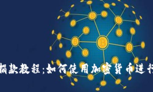 加密货币捐款教程：如何使用加密货币进行慈善捐赠