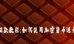 加密货币捐款教程：如何