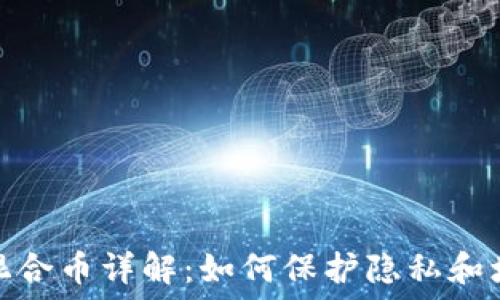   
加密货币混合币详解：如何保护隐私和增强安全性