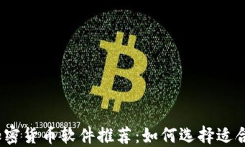 
2023年最佳加密货币软件推荐：如何选择适合你的投资工具