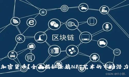 什么是涂鸦加密货币？全面揭秘涂鸦NFT艺术的市场潜力与投资机会