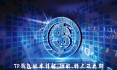TP钱包版本详解：功能、特