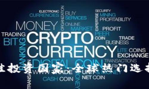 加密货币最佳投资国家：全球热门选择与趋势分析