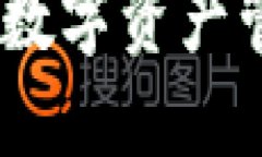 TP钱包：区块链数字资产管