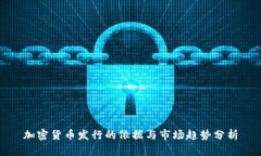 加密货币发行的依据与市场趋势分析