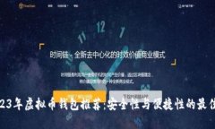 : 2023年虚拟币钱包推荐：