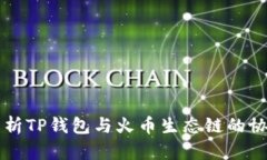 全面解析TP钱包与火币生态