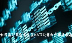 如何在TP钱包中充值MATIC：