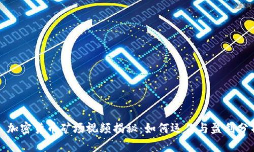 : 加密货币矿场视频揭秘：如何运作与盈利分析