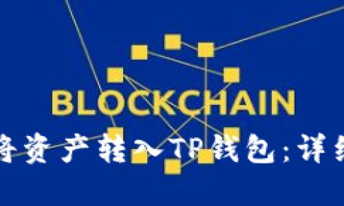 如何将资产转入TP钱包：详细指南