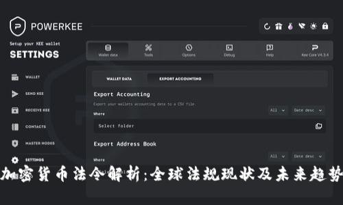 加密货币法令解析：全球法规现状及未来趋势