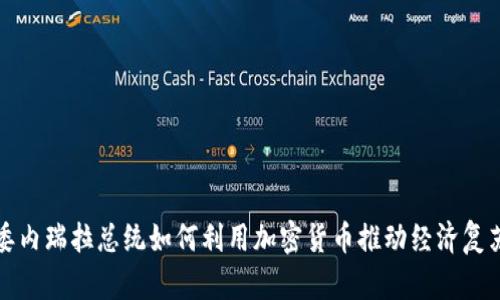 委内瑞拉总统如何利用加密货币推动经济复苏