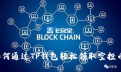 如何通过TP钱包轻松领取空