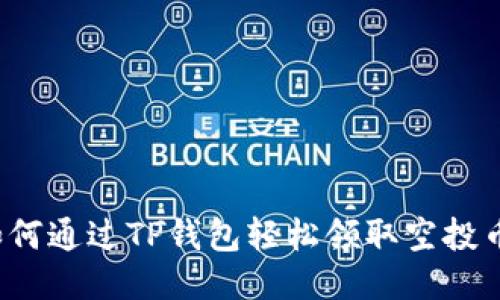 如何通过TP钱包轻松领取空投币？