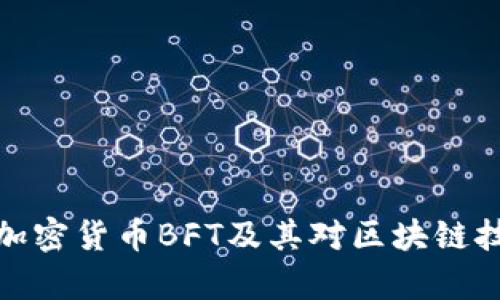 深入解析加密货币BFT及其对区块链技术的影响