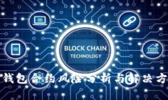 TP钱包合约风险分析与解决