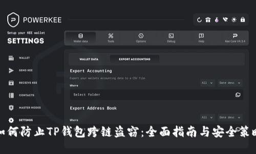 如何防止TP钱包跨链盗窃：全面指南与安全策略
