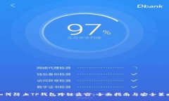 如何防止TP钱包跨链盗窃：