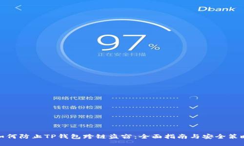 如何防止TP钱包跨链盗窃：全面指南与安全策略
