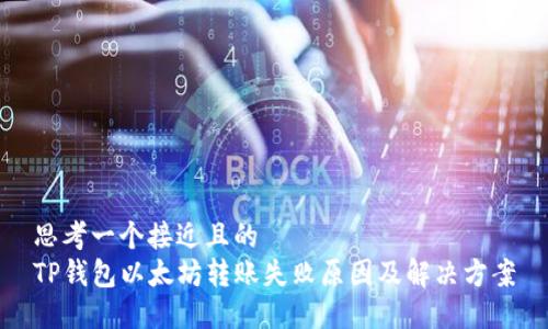 思考一个接近且的
TP钱包以太坊转账失败原因及解决方案