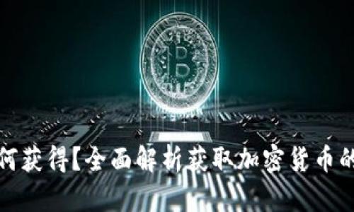 加密货币如何获得？全面解析获取加密货币的方法与技巧