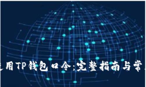 如何安全使用TP钱包口令：完整指南与常见问题解答