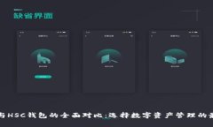 TP钱包与HSC钱包的全面对比