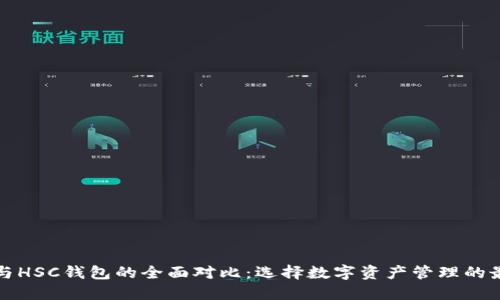 TP钱包与HSC钱包的全面对比：选择数字资产管理的最佳工具