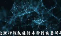 如何处理TP钱包转错币种到
