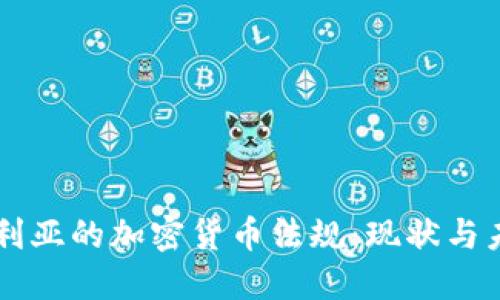 阿尔及利亚的加密货币法规：现状与未来展望