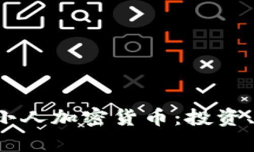 全面解析朋克小人加密货币：投资、技术、市场趋势