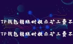 如何解决TP钱包转账时提示