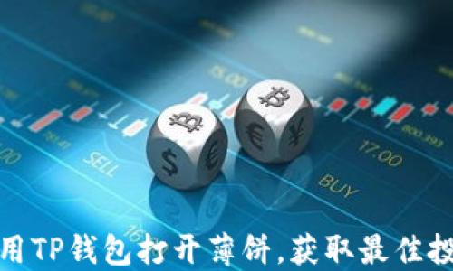 
如何使用TP钱包打开薄饼，获取最佳投资回报