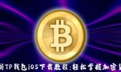 全面解析TP钱包iOS下载教程
