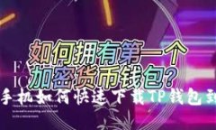 华为手机如何快速下载T