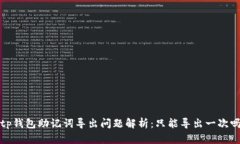 tp钱包助记词导出问题解